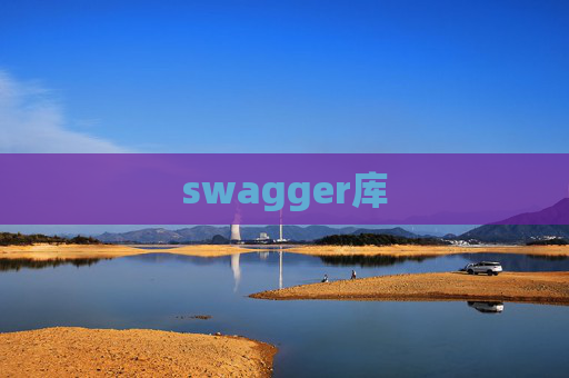 swagger库